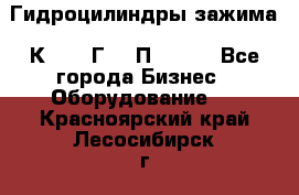 Гидроцилиндры зажима 1К341, 1Г34 0П, 1341 - Все города Бизнес » Оборудование   . Красноярский край,Лесосибирск г.